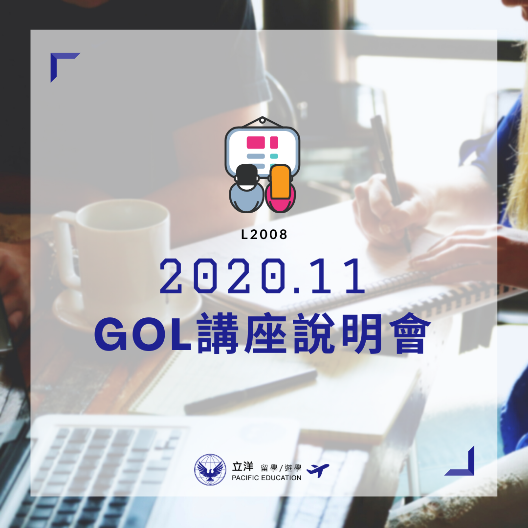 L2008GOL講座說明會