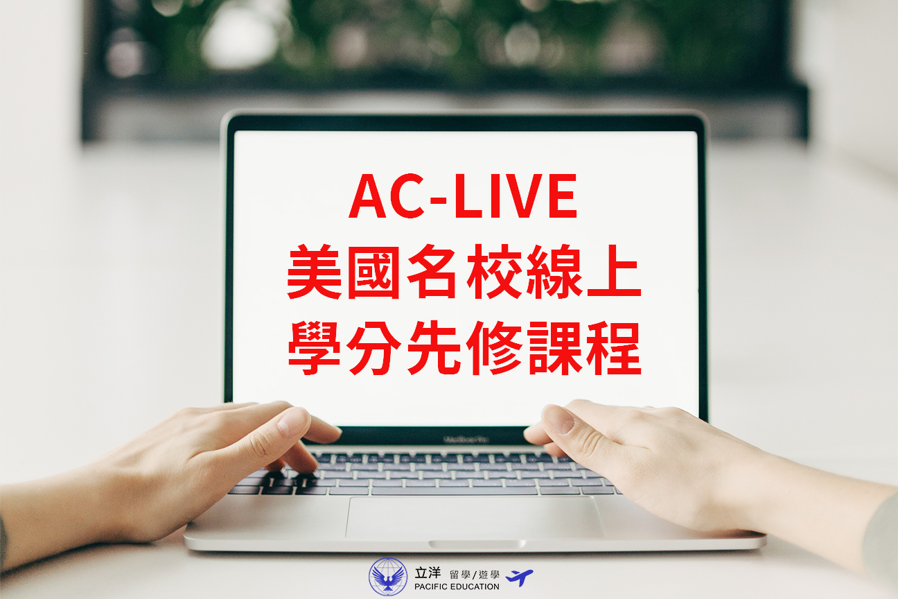 AC-LIVE美國名校線上學分先修課程