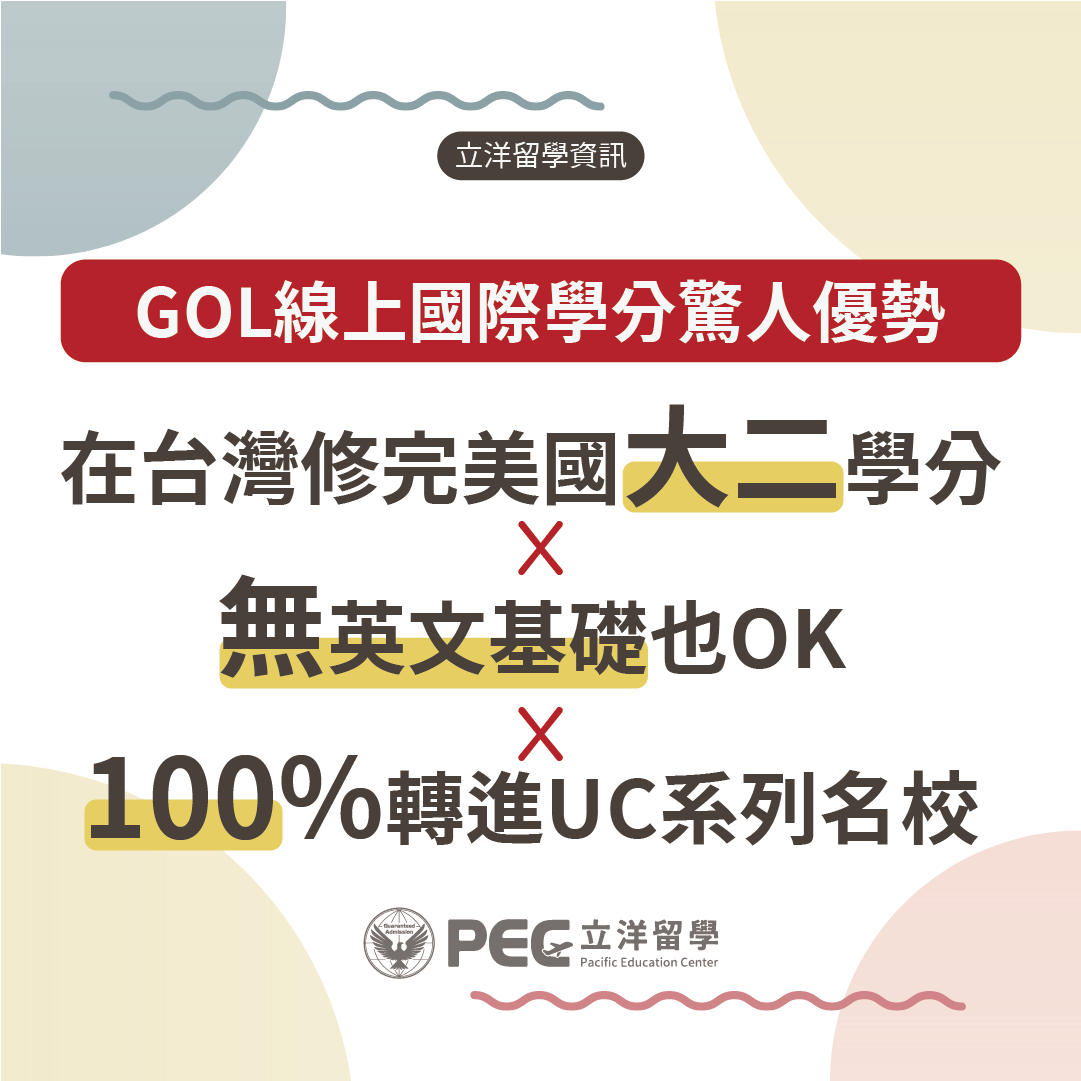 臺北市高中 x 美國加州峽谷學院  GOL國際線上學分課程